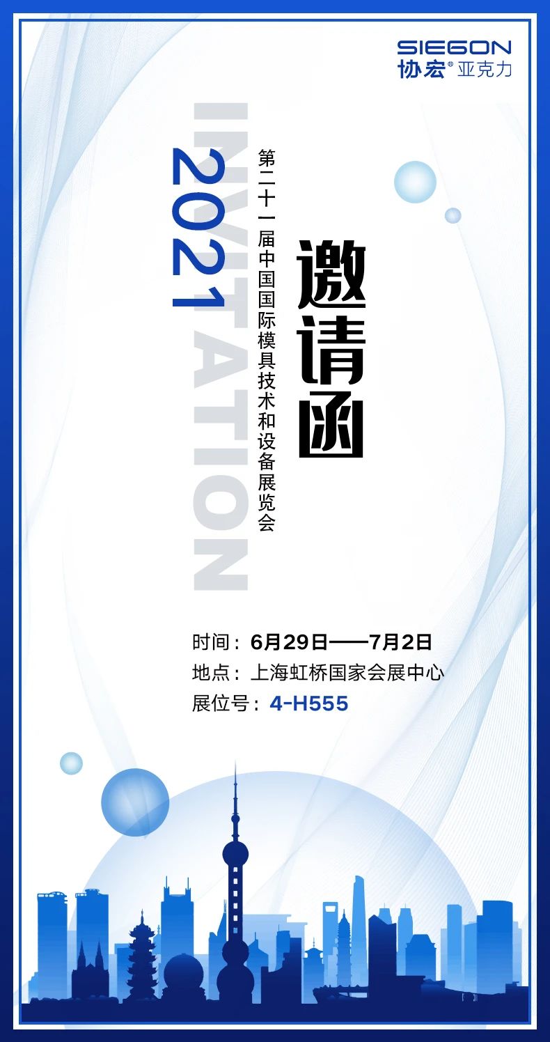 協(xié)宏邀您參加2021七月份上海國際模具技術(shù)和設(shè)備展覽會